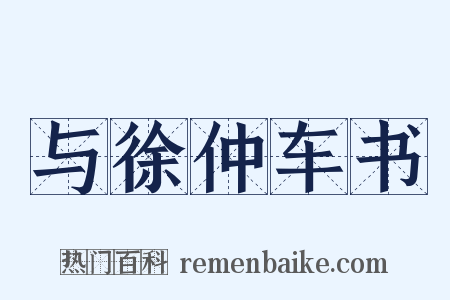 与徐仲车书是什么意思的图片